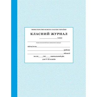 Класний журнал. 5-11 класи (офсетний папір) 121166 фото