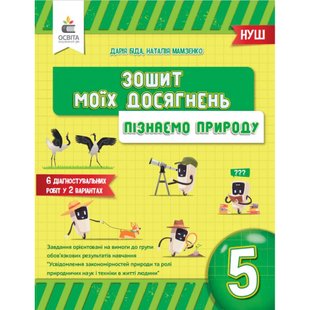 НУШ 5 клас. Пізнаємо природу. Зошит моїх досягнень. Біда Д.Д. 978-966-983-386-0 116220 фото