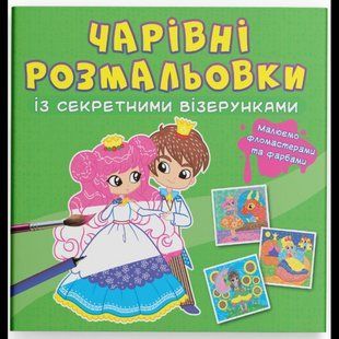 Чарівні розмальовки із секретними візерунками. Принцеси / КРИСТАЛ БУК 133209 фото