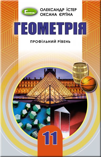 Геометрія, 11 кл., Підручник (профільний рівень) - Істер О. С. - Генеза (103097) 103097 фото