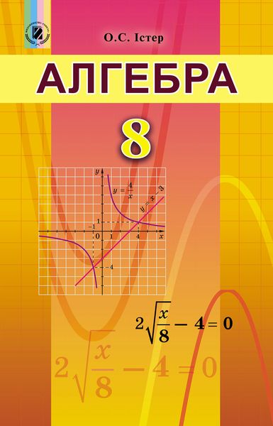 Алгебра, 8 кл., Підручник - Істер О. С. - Генеза (102482) 102482 фото