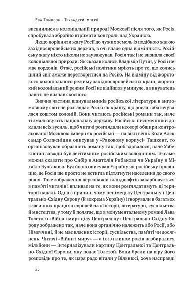 Трубадури імперії. Російська література і колоніалізм - Ева Томпсон - НАШ ФОРМАТ (9786178277079) 109099 фото