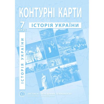 Контурні карти з історії України для 7 класу. 978-966-455-170-7 119190 фото
