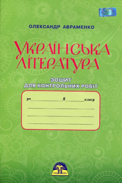 Українська література, 8 кл., Зошит для контрольних робіт - Авраменко О. М. - Грамота (107482) 107482 фото