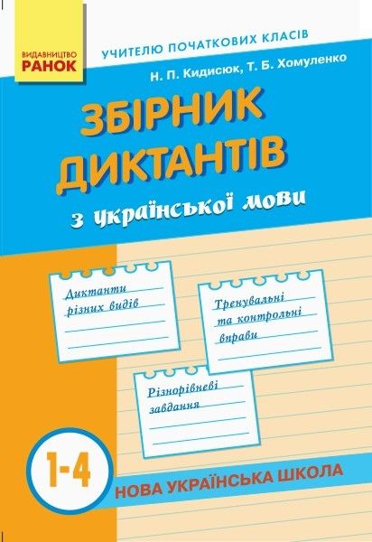 Збірник диктантів з української мови 1-4 кл., НУШ - Ранок (105516) 105516 фото