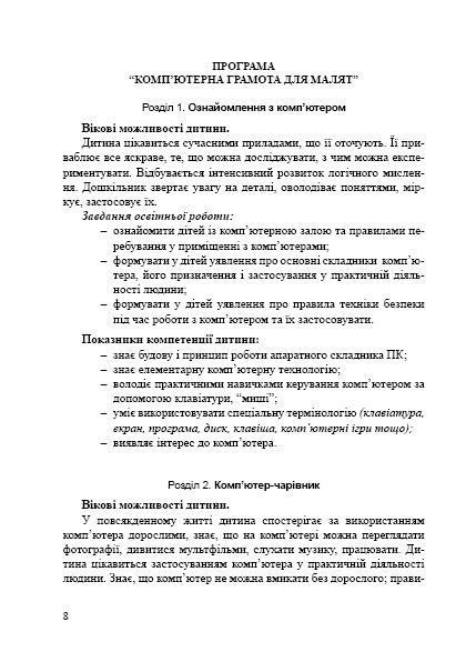 ПРОГРАМА "Комп&rsquo;ютерна грамота для малят", для діт. старшого віку - Семизорова В.В. - Мандрівець (103488) 103488 фото