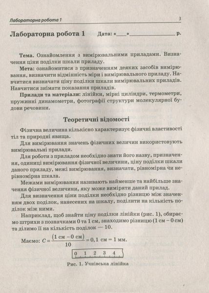 Фізика, 7 кл., Зошит для лабораторних робіт - Чертіщева Т.В. - ПЕТ (110792) 110792 фото