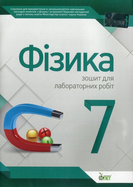 Фізика, 7 кл., Зошит для лабораторних робіт - Чертіщева Т.В. - ПЕТ (110792) 110792 фото