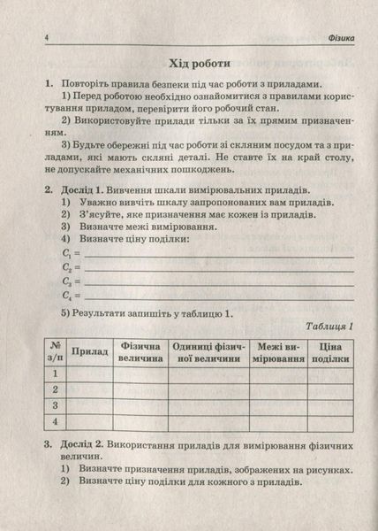 Фізика, 7 кл., Зошит для лабораторних робіт - Чертіщева Т.В. - ПЕТ (110792) 110792 фото