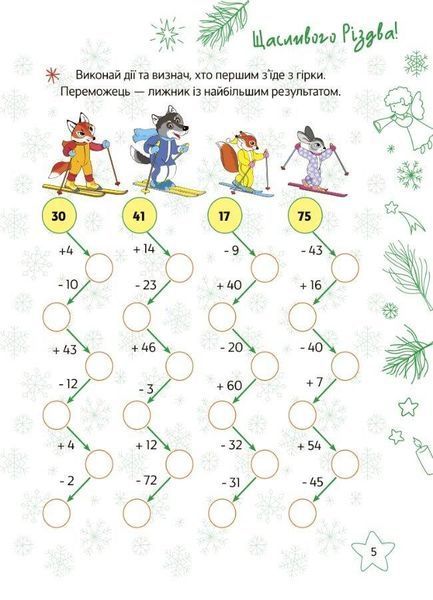 Зимові канікули, 2 кл., Різдвяні розваги - ОСНОВА 126489 фото