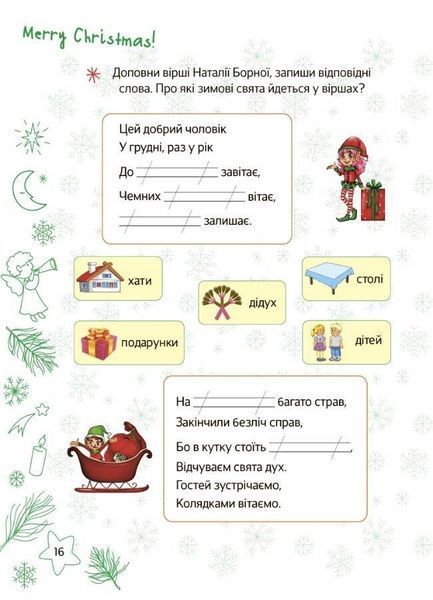 Зимові канікули, 2 кл., Різдвяні розваги - ОСНОВА 126489 фото