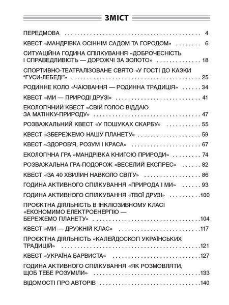 Чесноти класної спільноти. Сучасні форми виховної роботи. 3 клас - ОСНОВА (121912) 121912 фото