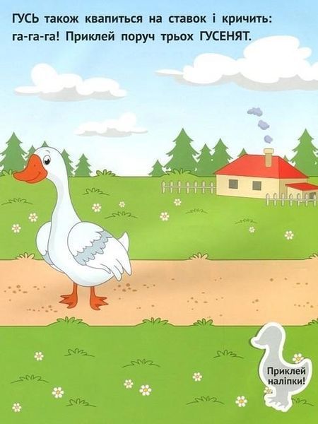Наліпки для малюків. Село 1+ - Ульєва О. - ПЕТ (123695) 123695 фото