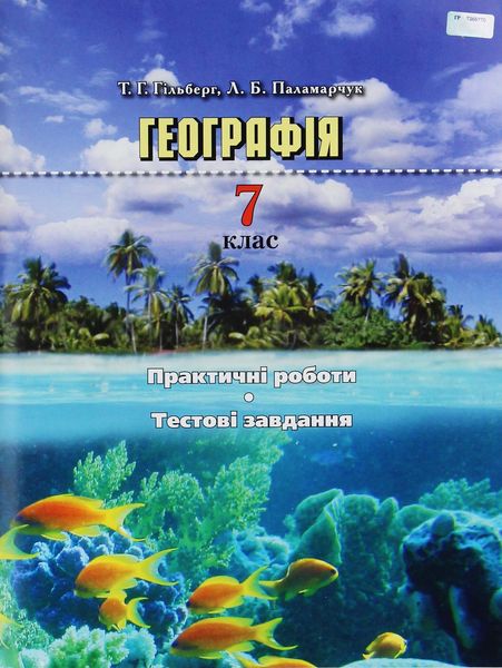 Географія, 7 кл., Практичні роботи, тестові завдання - Гільберг Т. Г. - Грамота (107432) 107432 фото