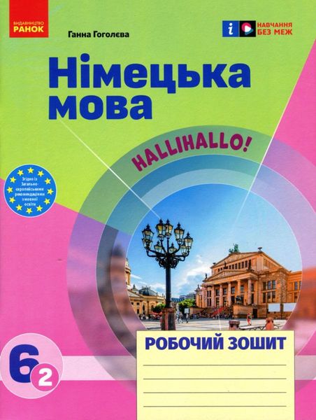 Німецька мова, 6 кл. НУШ, Робочий зошит 6(2) кл. "Halli Hallo!" - РАНОК (119805) 119805 фото