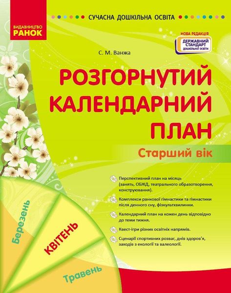 Сучасна дошкільна освіта: Розгорнутий календарний план. КВІТЕНЬ. Старший вік - РАНОК О134257У (122018) 122018 фото