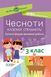 Чесноти класної спільноти. Сучасні форми виховної роботи. 3 клас - ОСНОВА (121912) 121912 фото 1