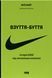 Взуття-буття. Історія Nike, розказана її засновником - Філ Найт - НАШ ФОРМАТ 124567 фото 1