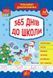 Тренажер дошкільника. 365 днів до школи - Сіліч С. О. - УЛА (105086) 105086 фото 1