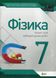 Фізика, 7 кл., Зошит для лабораторних робіт - Чертіщева Т.В. - ПЕТ (110792) 110792 фото 1