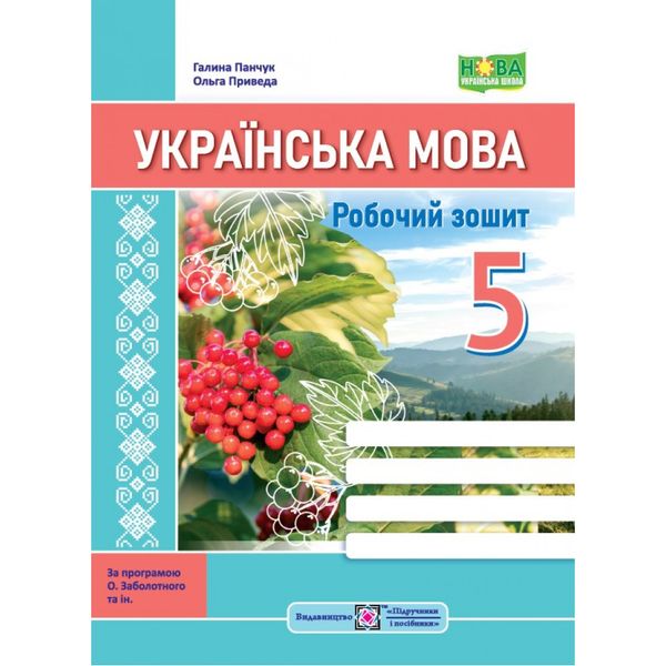 НУШ 5 клас. Українська мова. Робочий зошит (за прогр. О. Заболотного та ін.). Панчук Г. 9789660740822 117364 фото