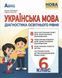 Українська мова, 6 кл. НУШ, Діагностика освітнього рівня - Куриліна О.В. - АБЕТКА 124938 фото 1