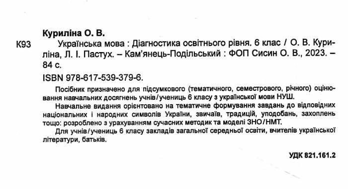 Українська мова, 6 кл. НУШ, Діагностика освітнього рівня - Куриліна О.В. - АБЕТКА 124938 фото