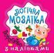 Логічна мозаїка Мозаїка з наліпками. Поросятко - Шипарьова О.В. - ТОРСІНГ (123329) 123329 фото 1