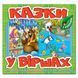 Казки у віршах. Салатова. 9786175369968 109395 фото 1