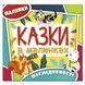 Казки в малюнках. Жовта. 9786175369302 109387 фото 1