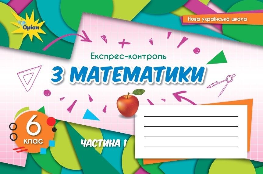 Математика, 6 кл., НУШ, Експрес-контроль, Ч.1 - Тарасенкова Н. А.- ОРІОН (106000) 106000 фото