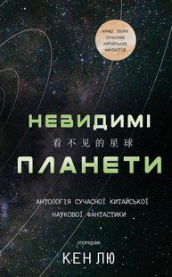 Невидимі планети. Антологія сучасної китайської наукової фантастики / Лю Кен / BOOK CHEF 130926 фото