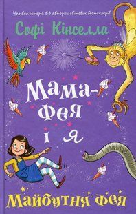 Мама-фея і я. Майбутня фея - Кінселла Софі - КМ-БУКС 126118 фото