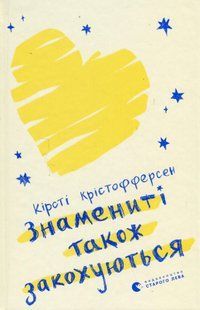 Знамениті також закохуються - Кірсті Крістофферсен - ВСЛ (122470) 122470 фото