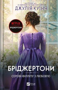 Бріджертони. Серові Філліпу з любов'ю / Джулія Куїнн / ВІВАТ 128149 фото