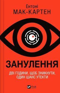 Занулення - Ентоні Мак-Картен - ВІВАТ 124286 фото