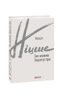 Так мовив Заратустра. Книжка для всіх і ні для кого / Ніцше Фрідріх / ФОЛІО 127174 фото