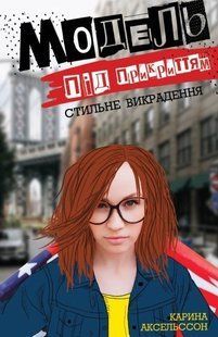 Модель під прикриттям. Стильне викрадення кн.2 - Карина Аксельссон- ЖОРЖ (106626) 106626 фото