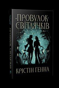 Провулок Світлячків. Книга 1. - Крістін Генна - РМ 124412 фото