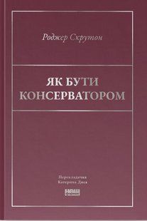 Як бути консерватором / Скрутон Роджер / НАШ ФОРМАТ 127270 фото