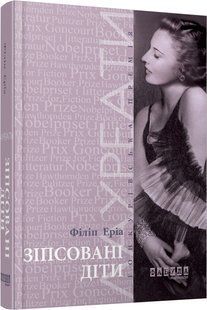 Зіпсовані діти / Еріа Філіп / ФАБУЛА 127085 фото