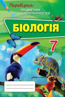 Біологія, 7 кл., Перевірка предметних компетентностей, Збірник завдань для оцінювання навчальних досягнень - Сліпчук І.Ю. - Оріон (102733) 102733 фото