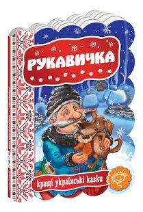 Кращі українські казки. Рукавичка. - Дошколярик (106281) 106281 фото