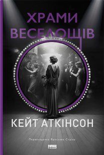 Храми веселощів - Кейт Аткінсон - НАШ ФОРМАТ 124070 фото