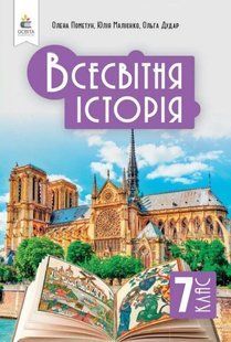 Всесвітня історія, 7 кл. НУШ, Підручник / Пометун О.І. / ОСВІТА 131344 фото