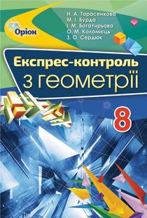 Геометрія, 8 кл., Експрес-контроль - Тарасенкова Н.А. - Оріон (102713) 102713 фото