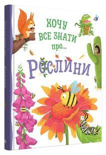 Хочу все знати про рослини / Камілла де ла Бедваєр / КМ-БУКС 126822 фото