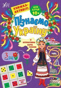 Пізнаємо Україну. Книжка-активіті для дітей 10+ - Сіліч С. О. - УЛА (104984) 104984 фото