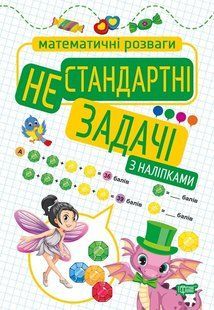 Математичні розваги Нестандартні задачі (з наліпками) - Алліна О.Г. - Торсінг (103680) 103680 фото