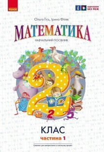 Математика НУШ, 2 кл., Навчальний зошит у 3-х ч. (до підр. Гісь), Ч.1 - Гісь О.М. - РАНОК (122651) 122651 фото